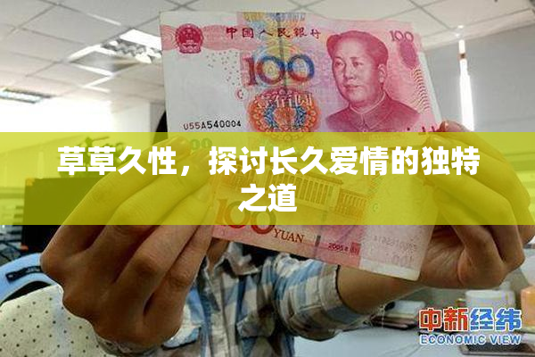 草草久性，探讨长久爱情的独特之道