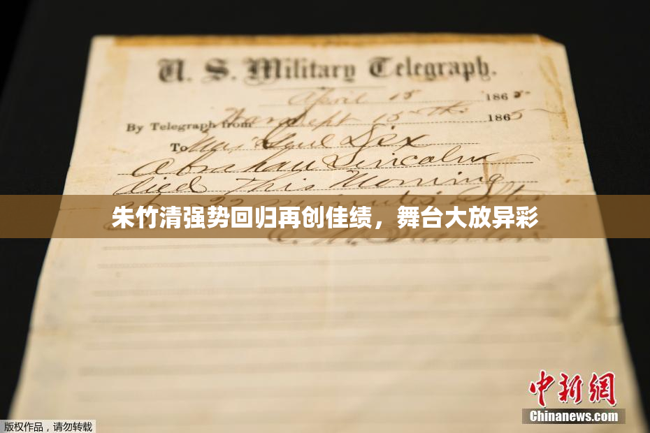 朱竹清强势回归再创佳绩，舞台大放异彩