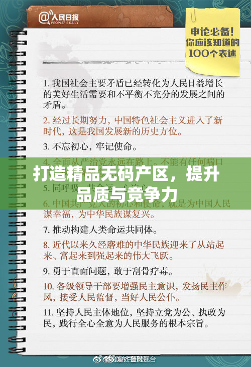 打造精品无码产区，提升品质与竞争力