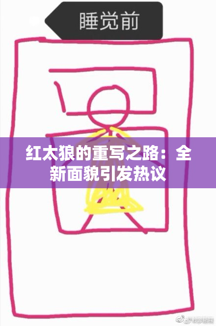红太狼的重写之路：全新面貌引发热议