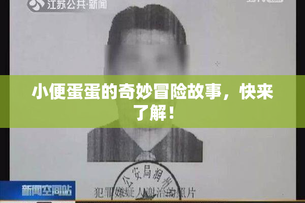 小便蛋蛋的奇妙冒险故事，快来了解！