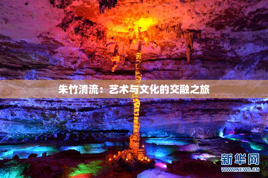 朱竹清流：艺术与文化的交融之旅