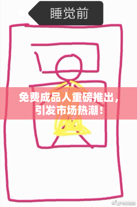 免费成品人重磅推出，引发市场热潮！