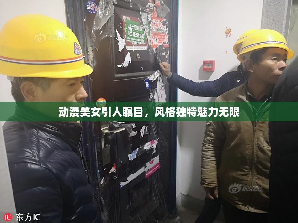 动漫美女引人瞩目，风格独特魅力无限