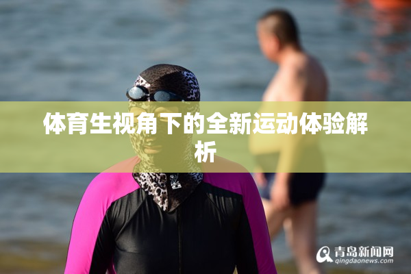 体育生视角下的全新运动体验解析
