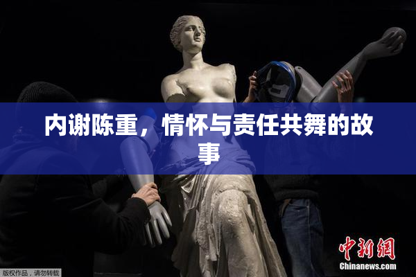 内谢陈重，情怀与责任共舞的故事
