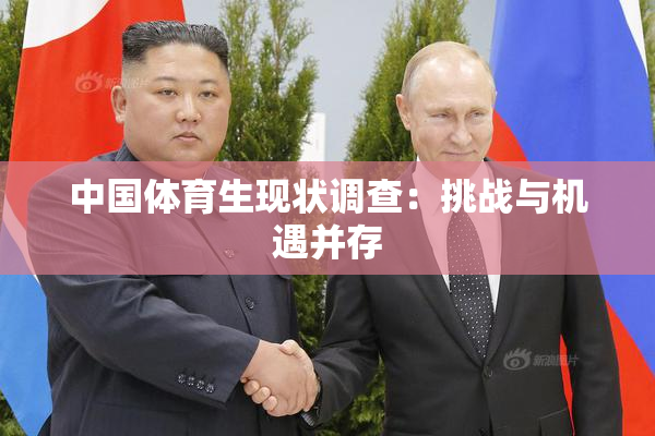 中国体育生现状调查：挑战与机遇并存