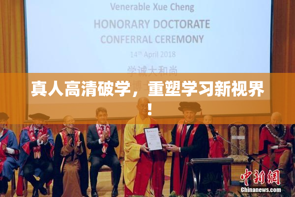真人高清破学，重塑学习新视界！