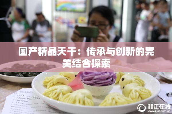 国产精品天干：传承与创新的完美结合探索