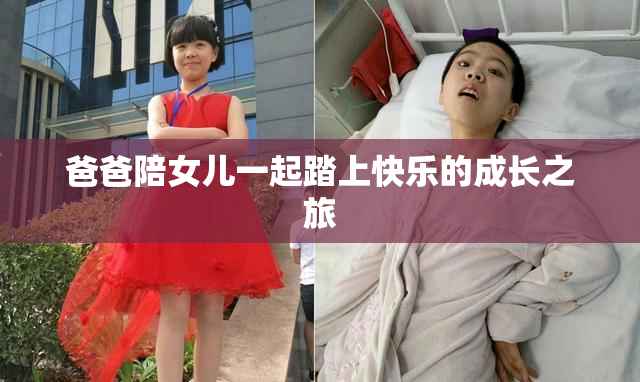 爸爸陪女儿一起踏上快乐的成长之旅