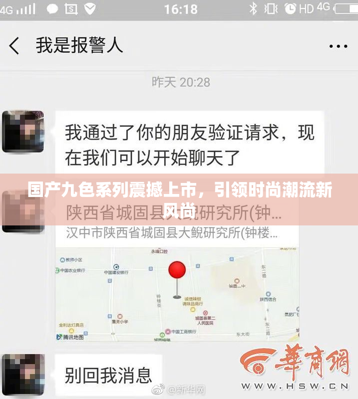 国产九色系列震撼上市，引领时尚潮流新风尚