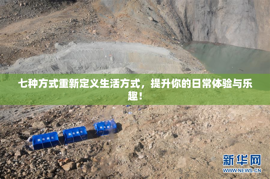 七种方式重新定义生活方式，提升你的日常体验与乐趣！