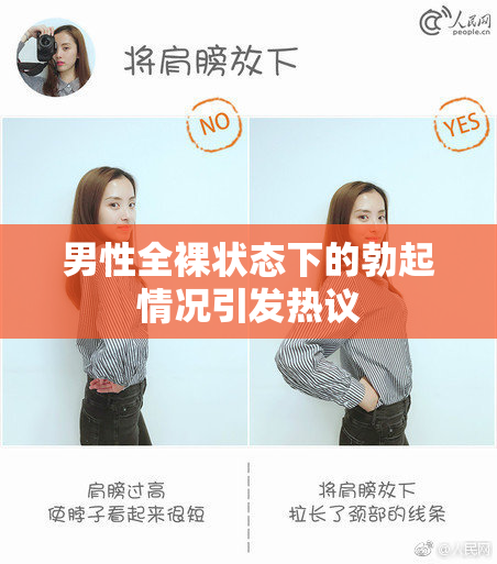 男性全裸状态下的勃起情况引发热议