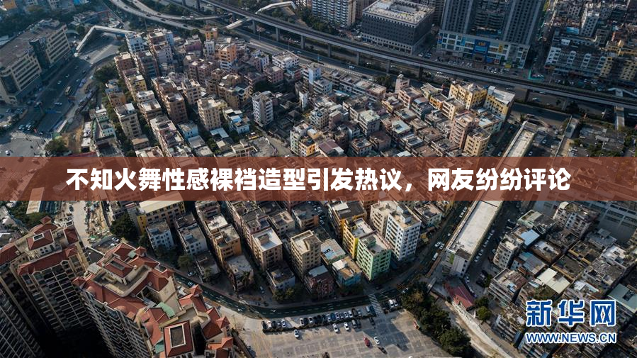 不知火舞性感裸裆造型引发热议，网友纷纷评论