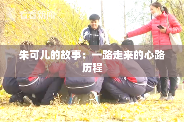 朱可儿的故事：一路走来的心路历程