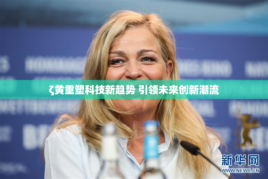 ζ黄重塑科技新趋势 引领未来创新潮流