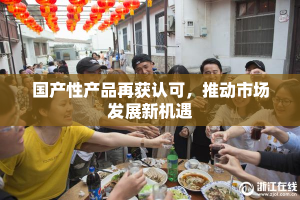 国产性产品再获认可，推动市场发展新机遇