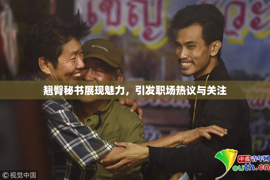 翘臀秘书展现魅力，引发职场热议与关注
