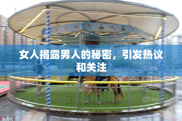 女人揭露男人的秘密，引发热议和关注