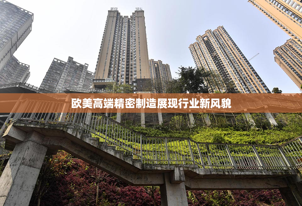 欧美高端精密制造展现行业新风貌