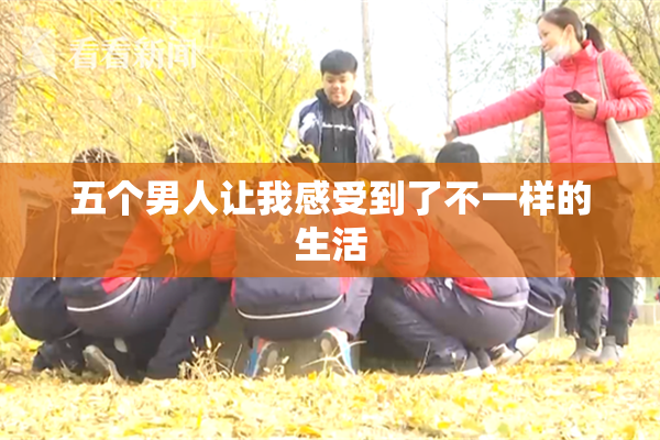 五个男人让我感受到了不一样的生活