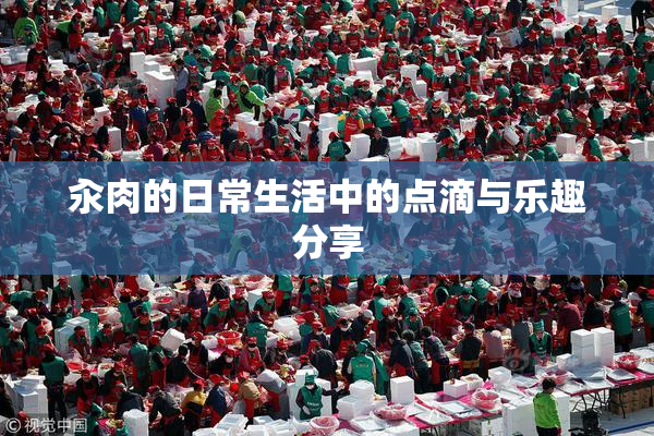 汆肉的日常生活中的点滴与乐趣分享