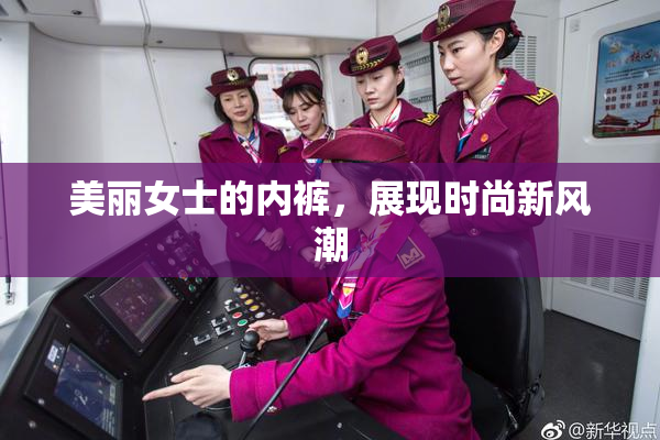 美丽女士的内裤，展现时尚新风潮