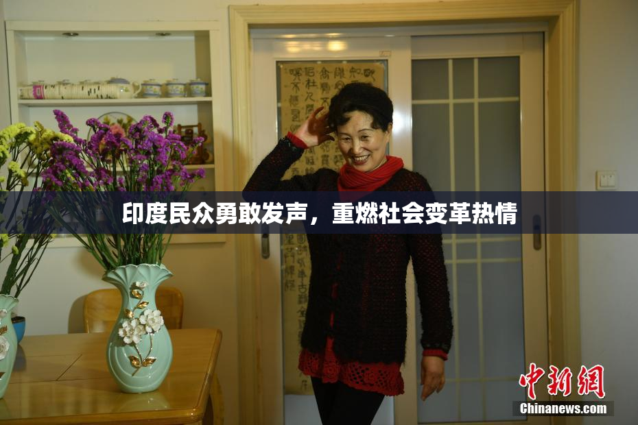 印度民众勇敢发声，重燃社会变革热情