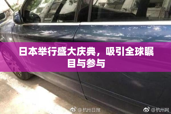 日本举行盛大庆典，吸引全球瞩目与参与