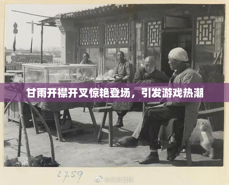 甘雨开襟开叉惊艳登场，引发游戏热潮