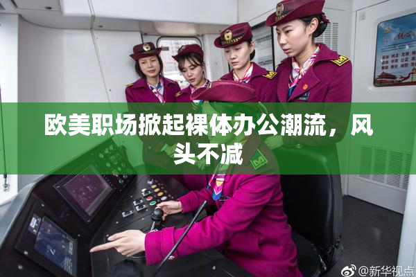 欧美职场掀起裸体办公潮流，风头不减