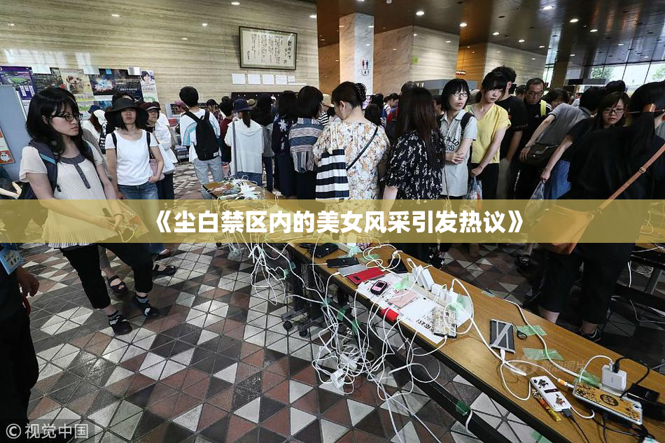 《尘白禁区内的美女风采引发热议》