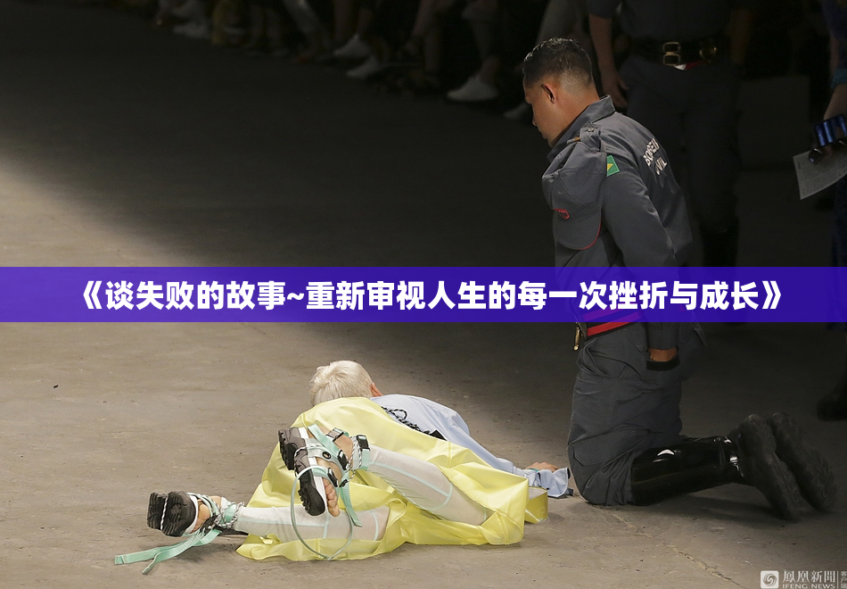 《谈失败的故事~重新审视人生的每一次挫折与成长》