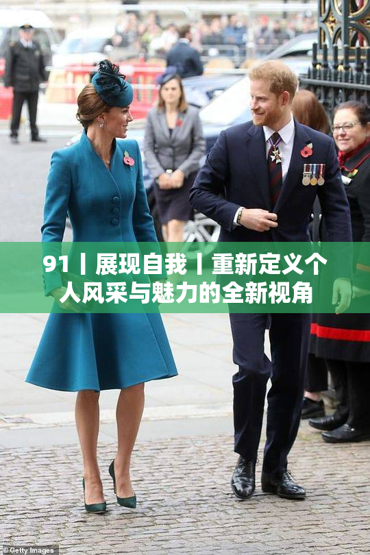 91丨展现自我丨重新定义个人风采与魅力的全新视角
