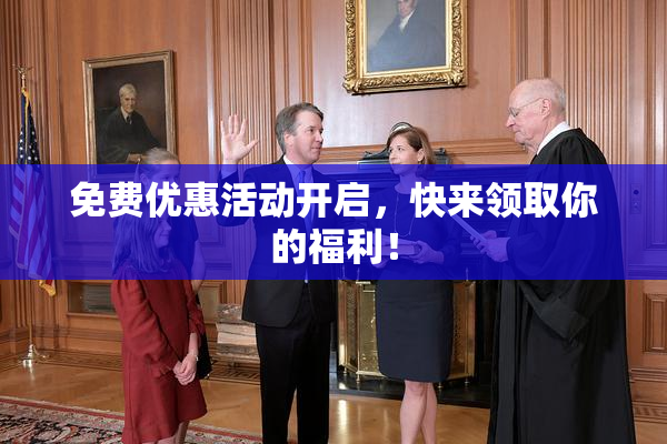 免费优惠活动开启，快来领取你的福利！