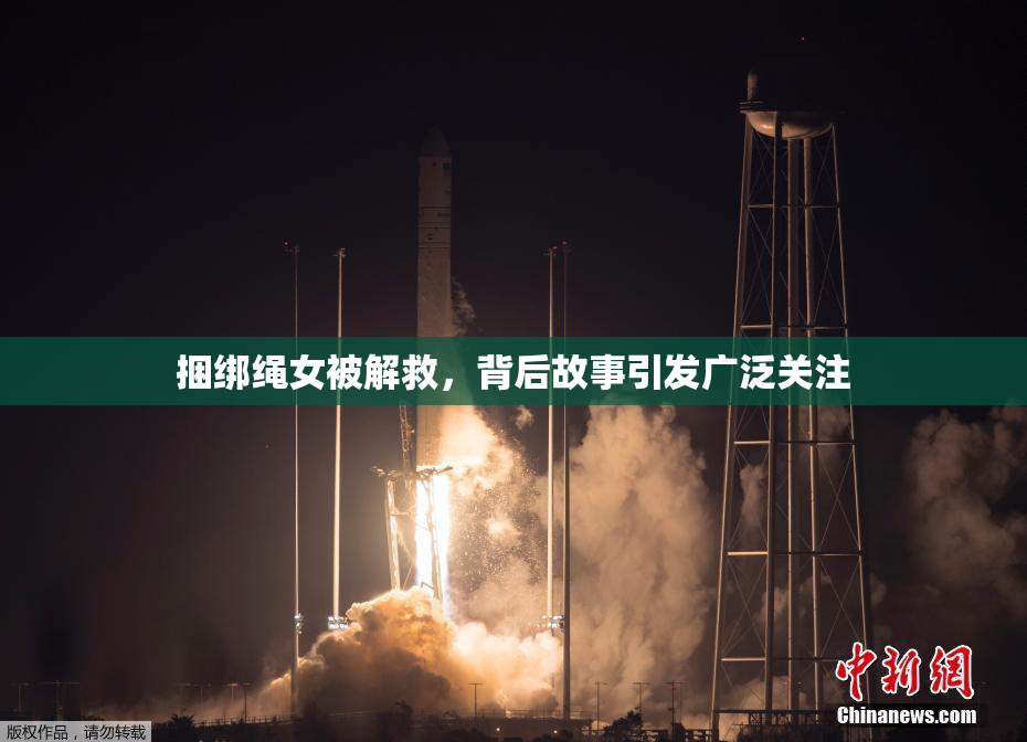 捆绑绳女被解救，背后故事引发广泛关注