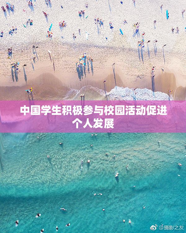 中国学生积极参与校园活动促进个人发展