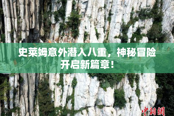 史莱姆意外潜入八重，神秘冒险开启新篇章！