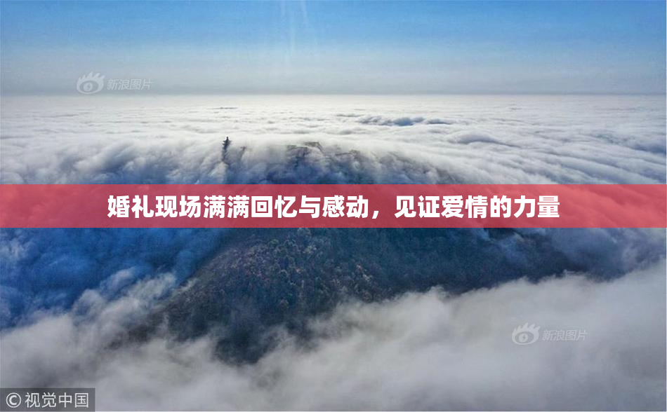 婚礼现场满满回忆与感动，见证爱情的力量