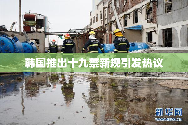 韩国推出十九禁新规引发热议
