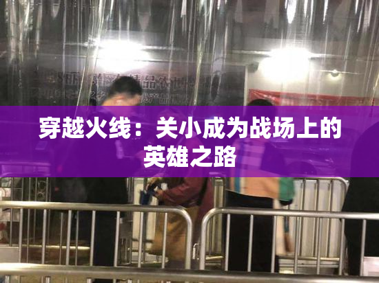 穿越火线：关小成为战场上的英雄之路