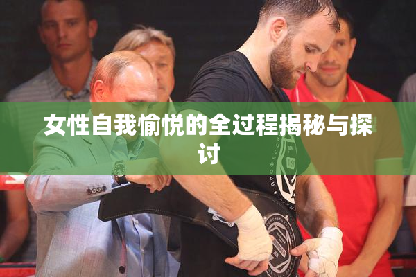 女性自我愉悦的全过程揭秘与探讨