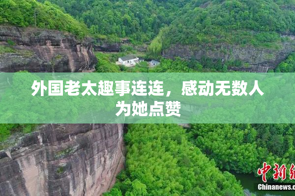 外国老太趣事连连，感动无数人为她点赞