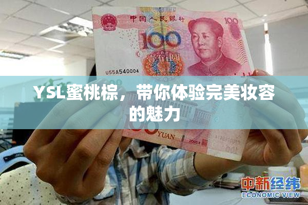 YSL蜜桃棕，带你体验完美妆容的魅力