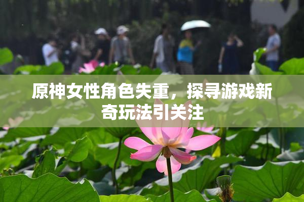 原神女性角色失重，探寻游戏新奇玩法引关注