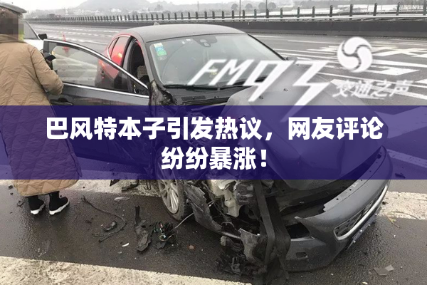 巴风特本子引发热议，网友评论纷纷暴涨！