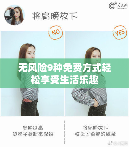 无风险9种免费方式轻松享受生活乐趣