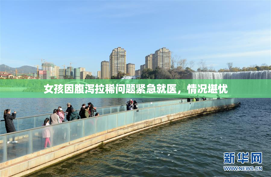 女孩因腹泻拉稀问题紧急就医，情况堪忧