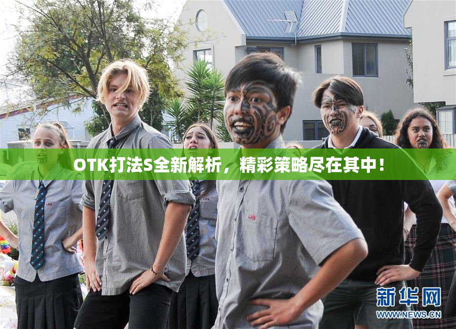 OTK打法S全新解析，精彩策略尽在其中！