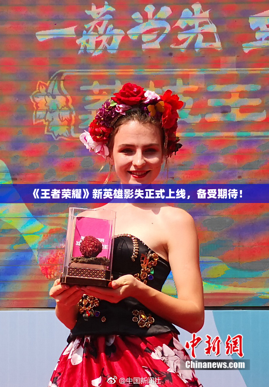 《王者荣耀》新英雄影失正式上线，备受期待！